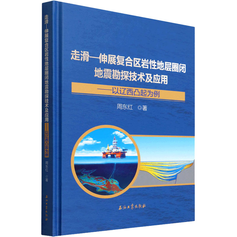 【新华文轩】走滑-伸展复合区岩性地层圈闭地震勘探技术及应用——以