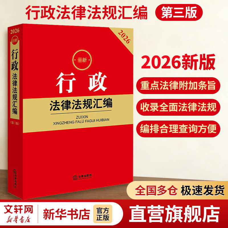 2026最新行政法律法规汇编(第三版） 法律出版社 正版书籍 新华书店旗舰店文轩官网,书籍/杂志/报纸,行政法,淘宝优惠券,粉丝福利购,淘宝优惠卷
