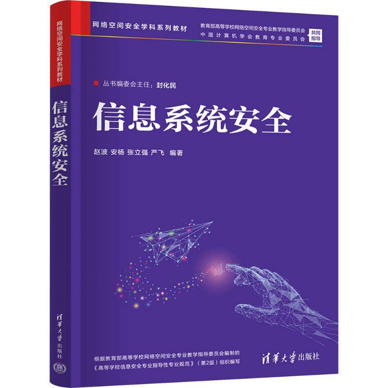 【新华文轩】信息系统安全 正版书籍 新华书店旗舰店文轩官网 清华大学出版社,书籍/杂志/报纸,安全与加密,淘宝优惠券,粉丝福利购,淘宝优惠卷
