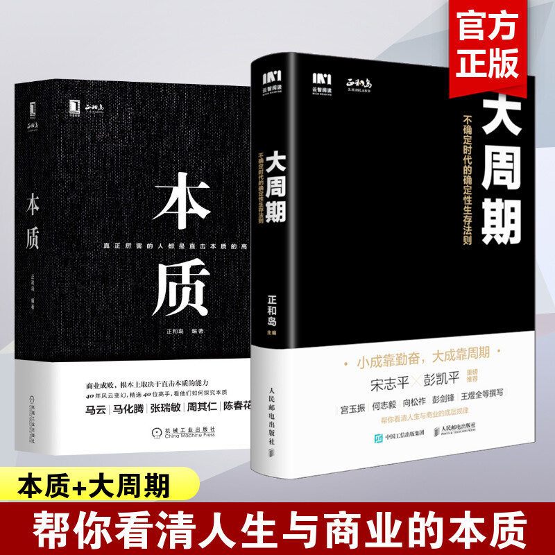 【正和岛主编2册】本质+大周期 直击本质的能力 企业家自述小成靠勤奋 大成靠周期 不确定时代下确定性生存法则