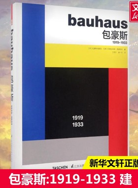 Bauhaus包豪斯 1919—1933 包豪斯学术理论研究参考书 (德)玛格达莱娜·德罗斯特(Magdalena Droste) 著基础艺术理论指导教材 学术
