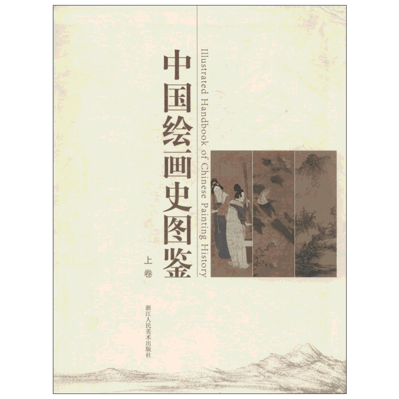 【新华文轩】中国绘画史图鉴(上下) 无 正版书籍 新华书店旗舰店文轩官网 浙江人民美术出版社