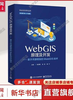 【新华文轩】WebGIS原理及开发——基于开源框架的WebGIS技术 张发勇,张清,韩宁 编 网络技术本书适合作为高等学校地理信息系统相