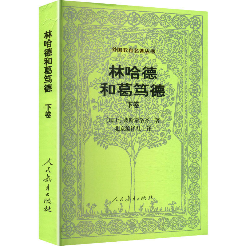 【新华文轩】林哈德和葛笃德(下卷)/外国教育名著丛书 (瑞士)裴斯泰洛齐 著 正版书籍 新华书店旗舰店文轩官网 人民教育出版社