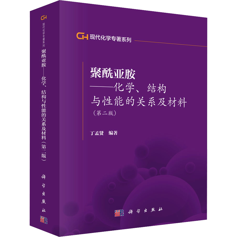 聚酰亚胺——化学、结构与性能的关系及材料(第2版) 正版书籍 新华书店旗舰店文轩官网 科学出版社