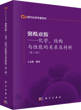 聚酰亚胺——化学、结构与性能的关系及材料(第2版) 正版书籍 新华书店旗舰店文轩官网 科学出版社