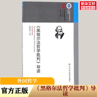 《黑格尔法哲学批判》导读 唐爱军 著 中央党校出版社 正版书籍 新华书店旗舰店文轩官网