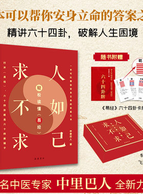 求人不如求己：轻松读懂《易经》中里巴人 国学经典入门通俗解读 正版直发知名中医专家中里巴人答案之书 正版 新华书店