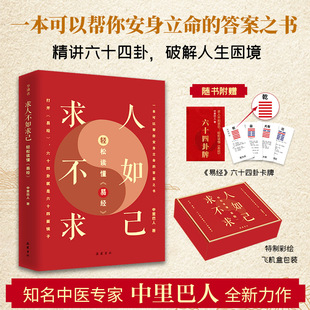 求人不如求己:轻松读懂《易经》中里巴人 国学经典入门通俗解读 正版直发知名中医专家中里巴人答案之书 正版 新华书店