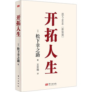 开拓人生(新装版) (日)松下幸之助 东方出版社 正版书籍 新华书店旗舰店文轩官网