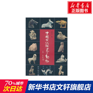 中国古代陶瓷小动物鉴赏与收藏夏德武 著作 著艺术古董、玉器、收藏经济日报出版社新华文轩旗舰正版