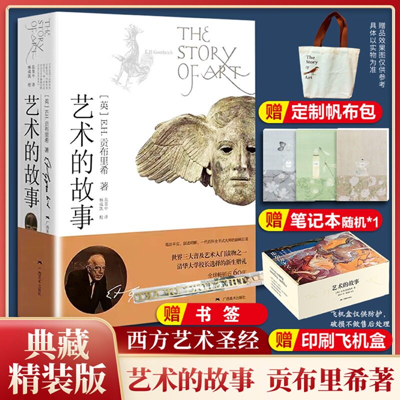 艺术的故事 贡布里希 精装典藏西方艺术史经典理论中外美术史 艺术的故事