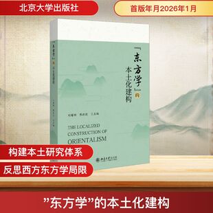 “东方学”的本土化建构 北京大学出版社 正版书籍 新华书店旗舰店文轩官网