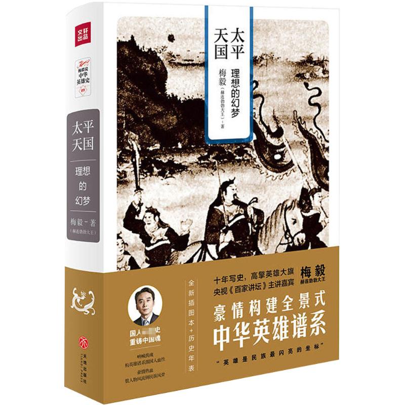 太平天国 梅毅 著 历史书籍 畅销书 中国通史 中国历史类书 通史读本 中国近代史古代史 天地出版社 新华书店官网正版