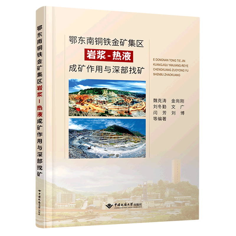 鄂东南铜铁金矿集区岩浆-热液成矿作用与深部找矿 正版书籍 新华书店旗舰店文轩官网 中国地质大学出版社有限责任公司