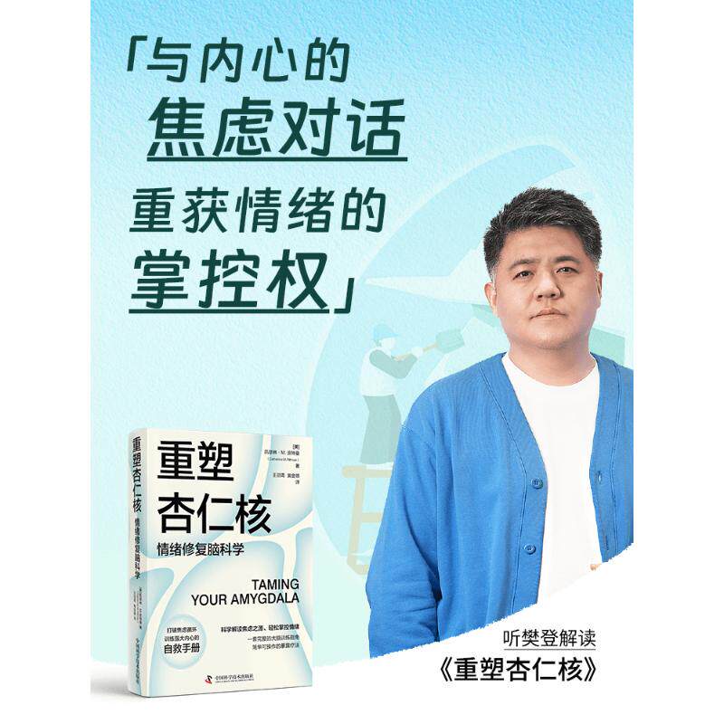 重塑杏仁核 情绪修复脑科学 (美)凯瑟琳·M.皮特曼 中国科学技术出版社 正版书籍 新华书店旗舰店文轩官网