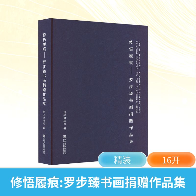 【新华文轩】修悟履痕罗步臻书画捐赠作品集 正版书籍 新华书店旗舰店文轩官网 中国美术学院出版社