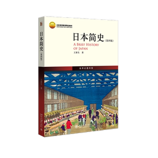 日本简史第四版 王新生 历史知识读物 人类学民族学历史学本 日本近现代国民文化民俗性格 了解日本 世界通史 正版书籍 新华书店