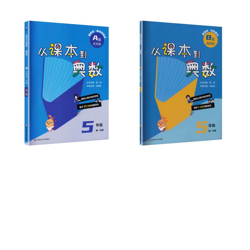 【新华文轩】从课本到奥数五年级第一学期A+B版(第四版) 熊斌,主编 正版书籍 新华书店旗舰店文轩官网 华东师范大学出版社