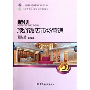 【新华文轩】旅游饭店市场营销(全国高等职业院校餐旅类专业教改教材) 李日欣 正版书籍 新华书店旗舰店文轩官网