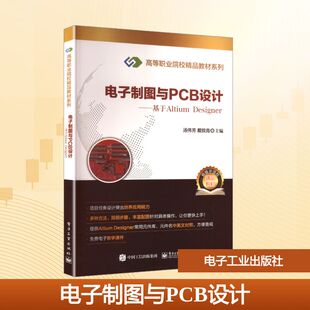 Designer 汤伟芳 电子工业出版 新华文轩 社 新华书店旗舰店文轩官网 电子制图与PCB设计――基于Altium 书籍 正版