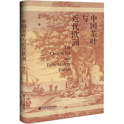 【新华文轩】中国茶叶与近代欧洲 刘勇 社会科学文献出版社 正版书籍 新华书店旗舰店文轩官网