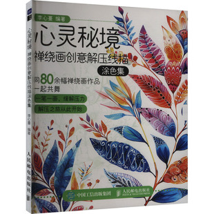 【新华文轩】心灵秘境 禅绕画创意解压线描涂色集 正版书籍 新华书店旗舰店文轩官网 人民邮电出版社