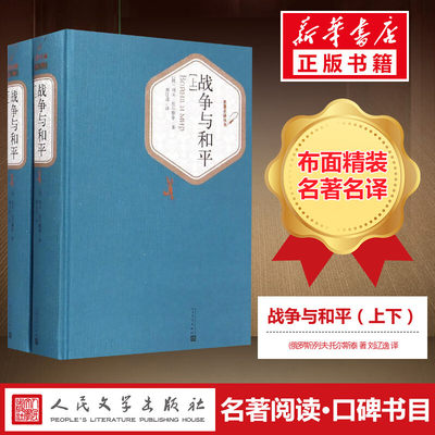 正版包邮战争与和平上下2册