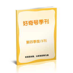 【新华文轩】好奇号季刊（第四季度/3刊） 好奇号 正版书籍 新华书店旗舰店文轩官网 杂志出版商
