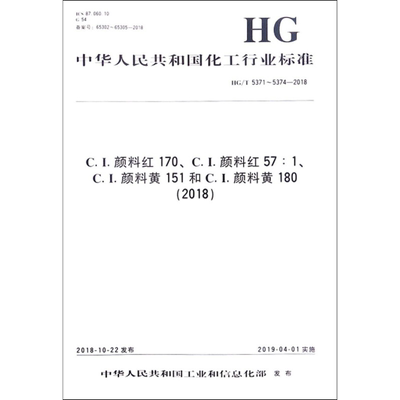 C.I.颜料红170、C.I.颜料红57:1、C.I.颜料黄151和C.I.颜料黄180(2018) HG/T 5371~5374-2018 正版书籍 新华书店旗舰店文轩官网