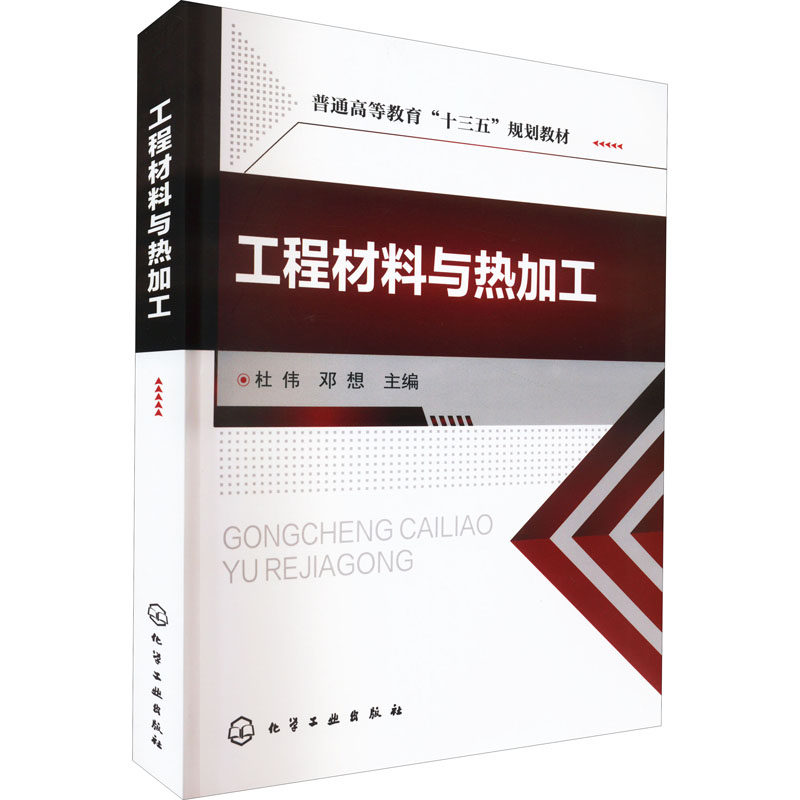 【新华文轩】工程材料与热加工 正版书籍 新华书店旗舰店文轩官网 化学工业出版社