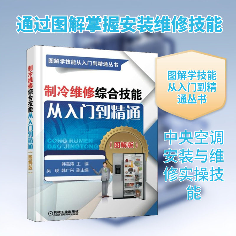 中央空调安装与维修从入门到精通(图解版) 韩雪涛   吴瑛  韩广兴 正版书籍 新华书店旗舰店文轩官网 机械工业出版社