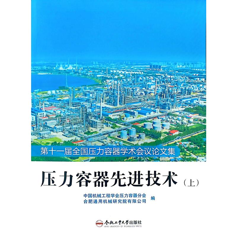 压力容器先进技术——第十一届全国压力容器学术会议论文集 中国机械工程学会压力容器分会 正版书籍 新华书店旗舰店文轩官网