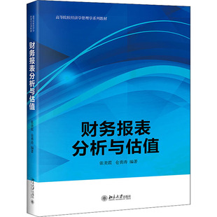 【新华文轩】财务报表分析与估值 正版书籍 新华书店旗舰店文轩官网 北京大学出版社