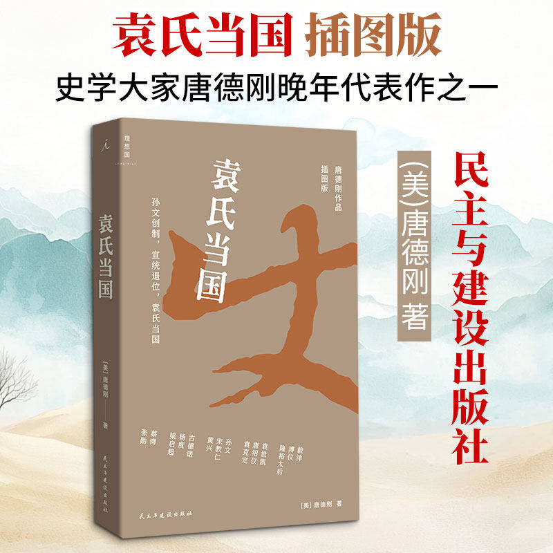 唐德刚作品插图版：袁氏当国 (美)唐德刚 著 民主与建设出版社 正版书籍 新华书店旗舰店文轩官网