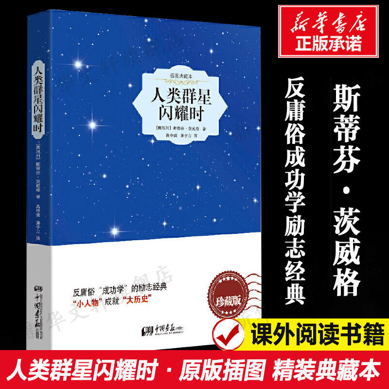 人类群星闪耀时 插图典藏本茨威格 欧洲历史文学人物传记故事世界名著外国小说中小学寒暑假青少年课外阅读书目畅销书新华正版属于什么档次？