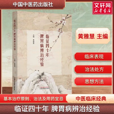 临证四十年脾胃病辨治经验 黄雅慧 主编 治疗脾胃病常用经验方 脾脏病与胃腑病 脾胃病治疗用药宜忌 中国中医药出版社 正版书籍