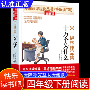 人教版 科普书籍 精读正版 四年级下册苏联米伊林青少年儿童必课外阅读物故事书快乐读书吧老师推荐 新华文轩 十万个为什么小学生版