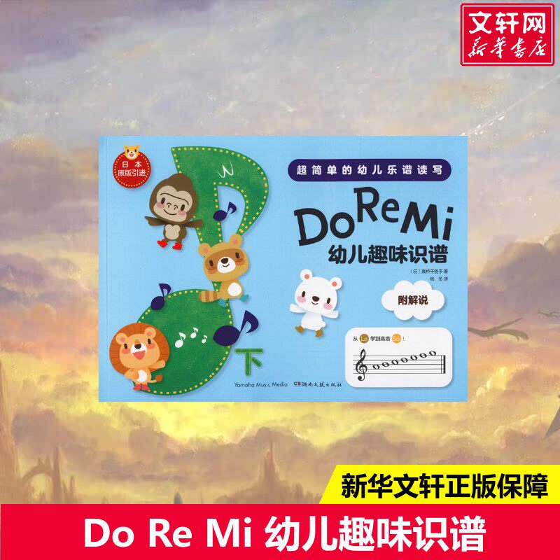 Do Re Mi 幼儿趣味识谱 下(日)高桥千佳子 著 杨冬 译少儿艺术湖南文艺出版社新华书店旗舰店正版书籍