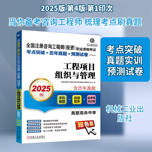 【新华正版】全国注册咨询工程师(投资)职业资格考试考点突破+历年真题+预测试卷 工程项目组织与管理 2025版 双色版