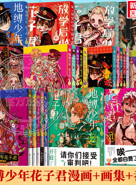 【赠书签+典藏卡+贴纸+海报+收藏票】全30册 地缚少年花子君0-25册+画集1-2+番外放学后花子君 间色 漫画官方简体中文版 新华文轩