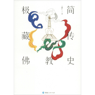 极简藏传佛教史
