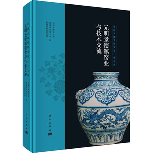 明景德镇窑业与技术交流 科学出版 社 中国古陶瓷研究 书籍 元 正版 新华书店旗舰店文轩官网 第27辑