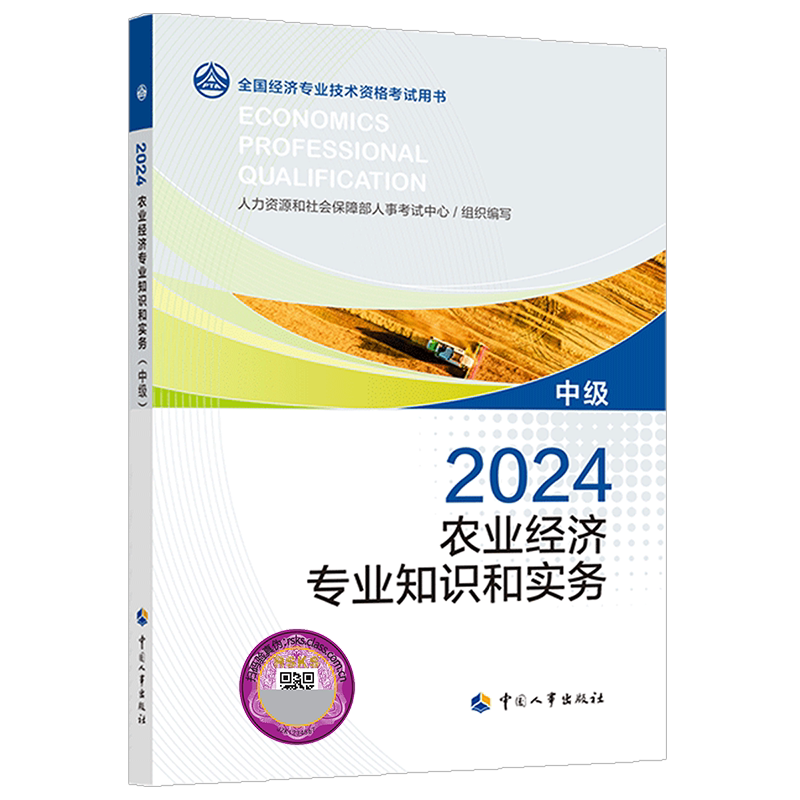 【官方正版】2026年农业经济专业知识与实务(中级) 中级经济师农业官方教材 中级农业经济师师2026考试教材 中国人事出版社