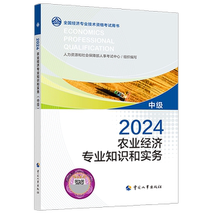 【官方正版】2025年农业经济专业知识与实务(中级) 中级经济师农业官方教材 中级农业经济师师2025考试教材 中国人事出版社