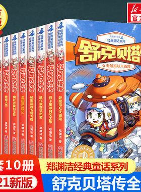 舒克贝塔传全套10册郑渊洁著