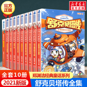 舒克贝塔传全套10册郑渊洁著