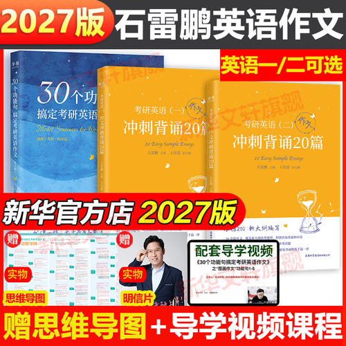 27石雷鹏考研英语作文