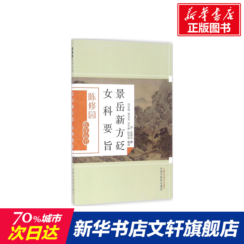 新华书店正版 中医古籍 文轩网
