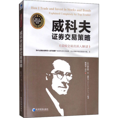 威科夫证券交易策略 顶级交易员深入解读 译注本 (美)理查德·D.威科夫(Richard D.Wyckoff) 经济管理出版社